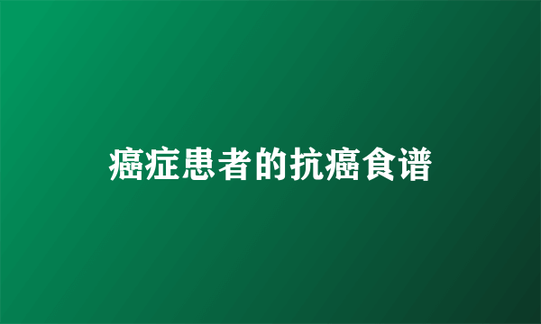 癌症患者的抗癌食谱