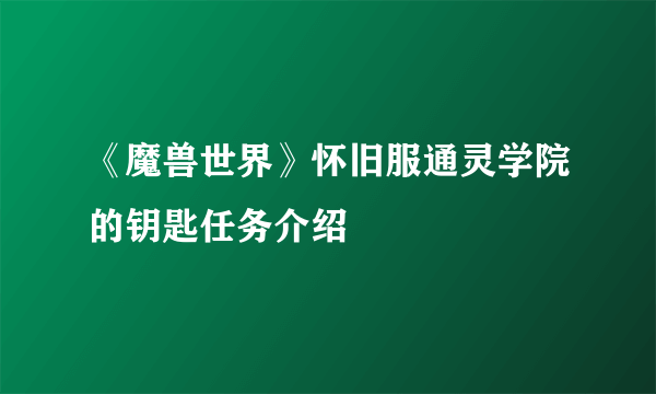 《魔兽世界》怀旧服通灵学院的钥匙任务介绍