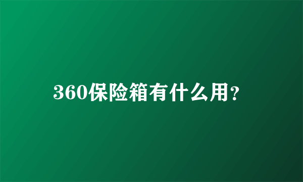 360保险箱有什么用？