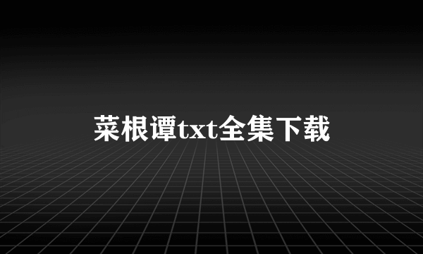 菜根谭txt全集下载