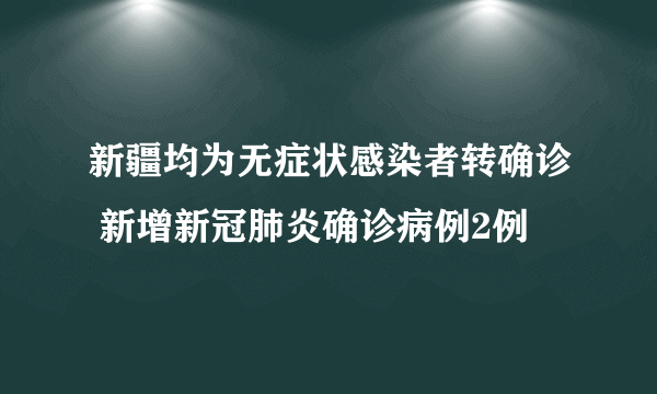 新疆均为无症状感染者转确诊 新增新冠肺炎确诊病例2例