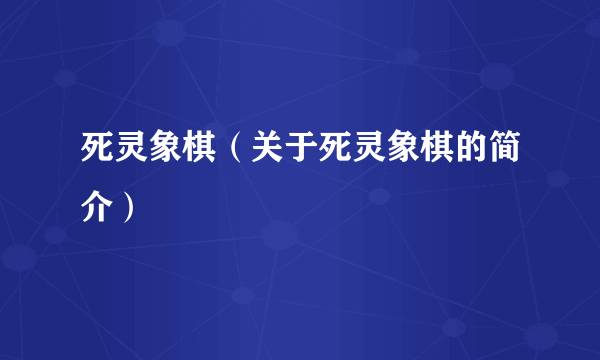 死灵象棋（关于死灵象棋的简介）