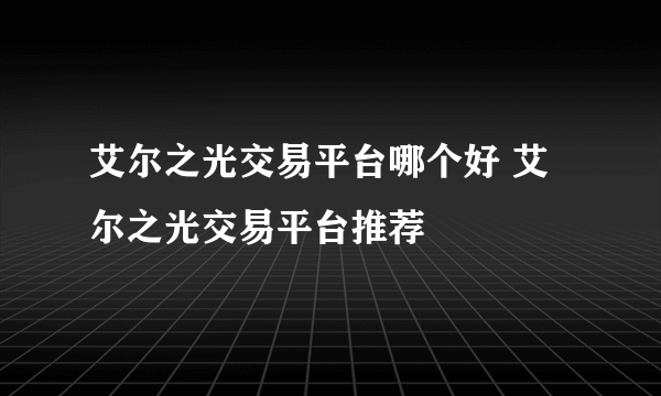 艾尔之光交易平台哪个好 艾尔之光交易平台推荐