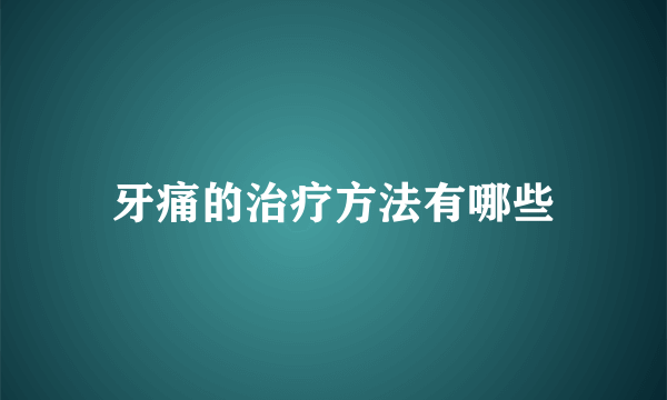 牙痛的治疗方法有哪些