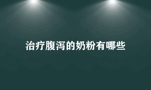 治疗腹泻的奶粉有哪些