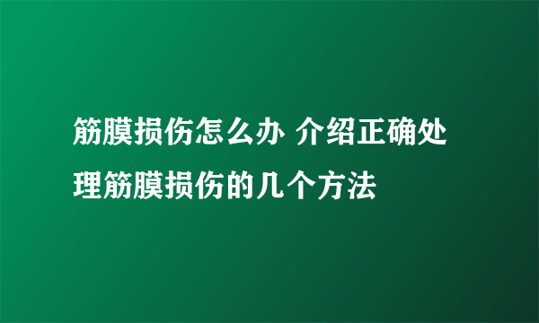 筋膜损伤怎么办 介绍正确处理筋膜损伤的几个方法