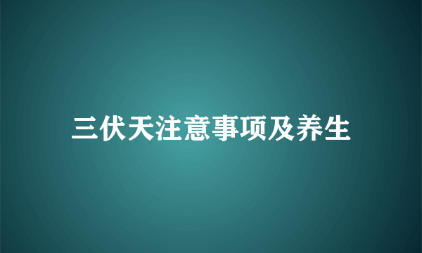 三伏天注意事项及养生