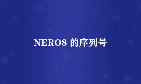 NERO8 的序列号