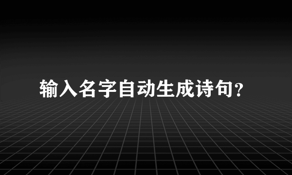 输入名字自动生成诗句？