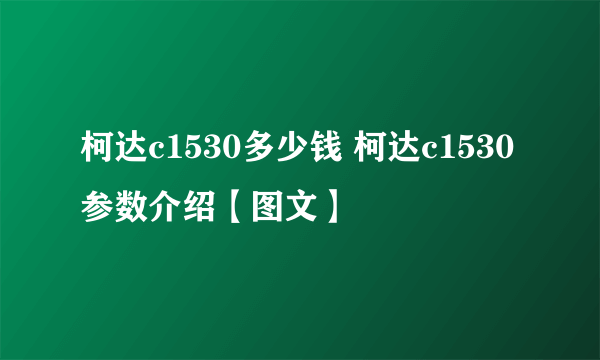 柯达c1530多少钱 柯达c1530参数介绍【图文】