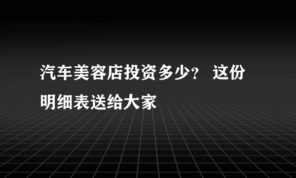 汽车美容店投资多少？ 这份明细表送给大家