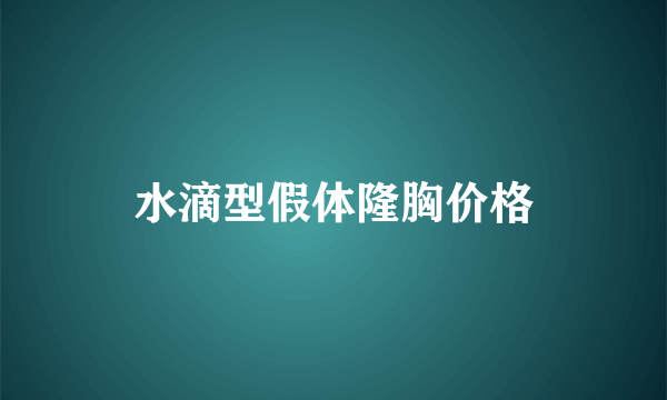 水滴型假体隆胸价格