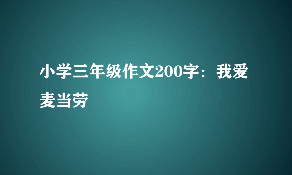 小学三年级作文200字：我爱麦当劳