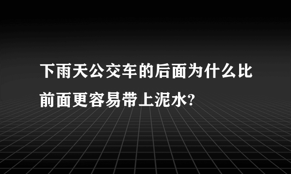 下雨天公交车的后面为什么比前面更容易带上泥水?