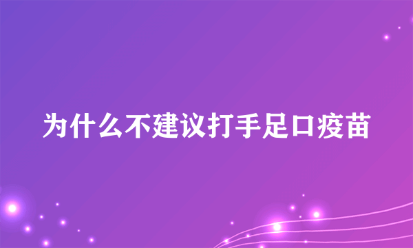 为什么不建议打手足口疫苗