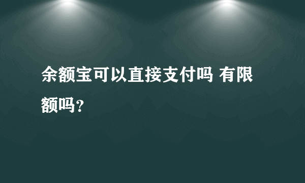 余额宝可以直接支付吗 有限额吗？