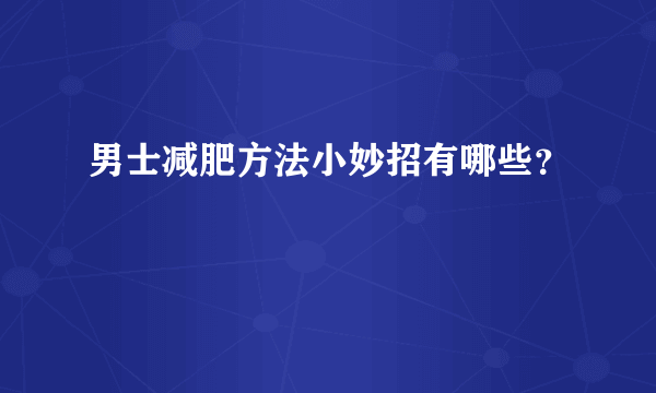 男士减肥方法小妙招有哪些？