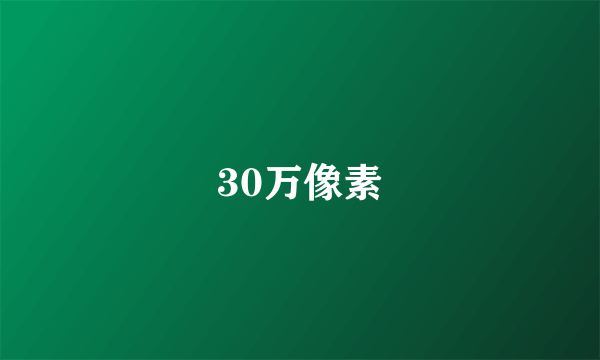 30万像素