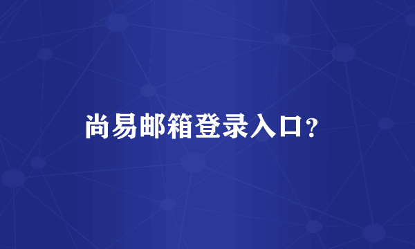 尚易邮箱登录入口？