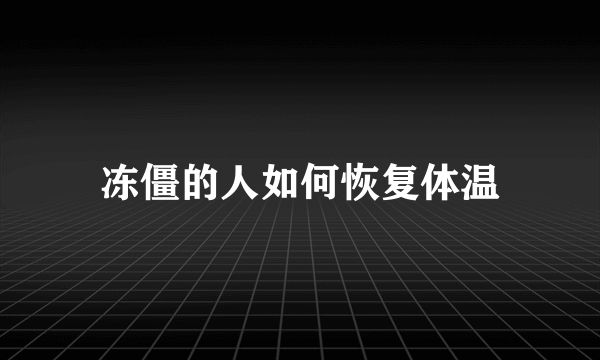 冻僵的人如何恢复体温