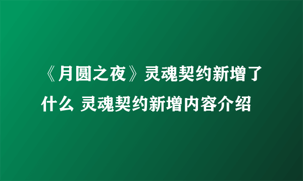 《月圆之夜》灵魂契约新增了什么 灵魂契约新增内容介绍