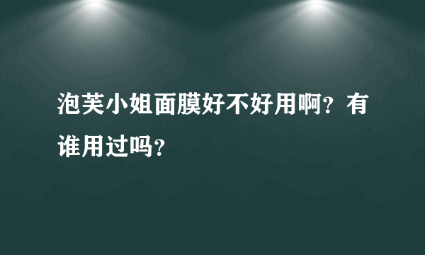 泡芙小姐面膜好不好用啊？有谁用过吗？