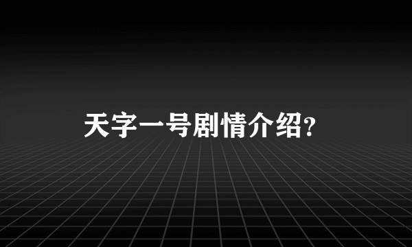 天字一号剧情介绍？