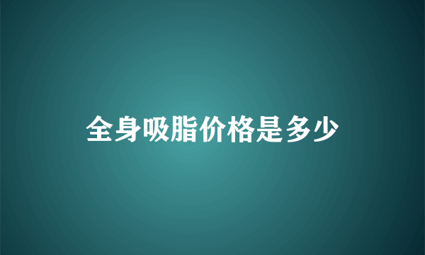 全身吸脂价格是多少