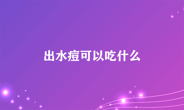 出水痘可以吃什么