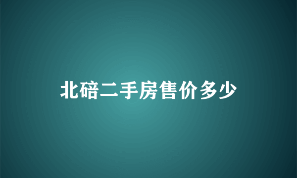 北碚二手房售价多少