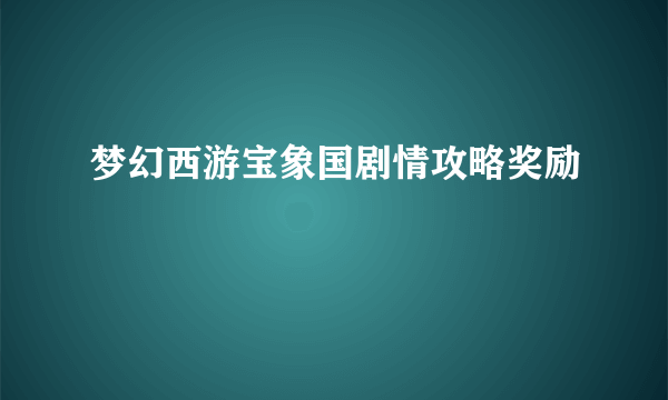 梦幻西游宝象国剧情攻略奖励