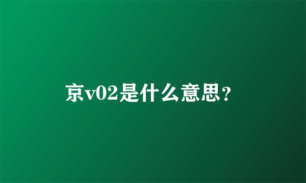 京v02是什么意思？