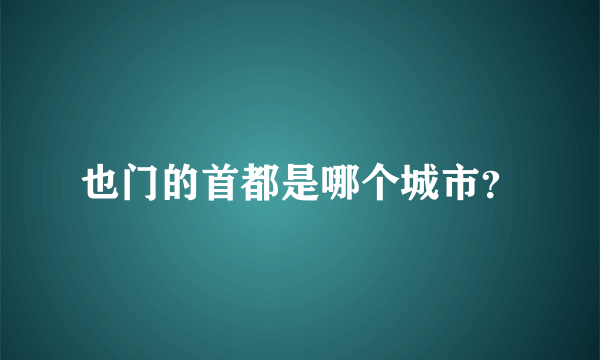 也门的首都是哪个城市？