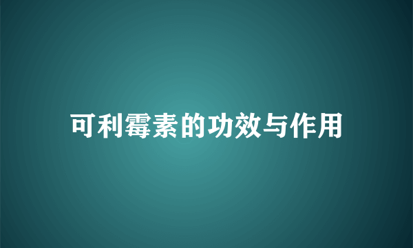 可利霉素的功效与作用