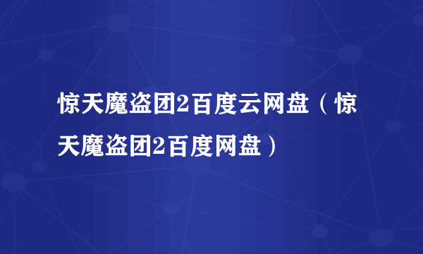 惊天魔盗团2百度云网盘（惊天魔盗团2百度网盘）