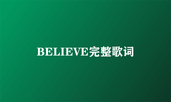 BELIEVE完整歌词