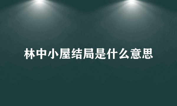 林中小屋结局是什么意思