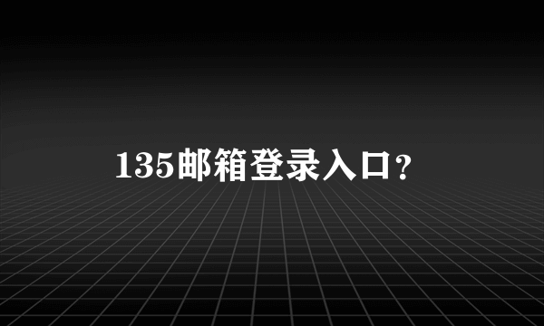 135邮箱登录入口？