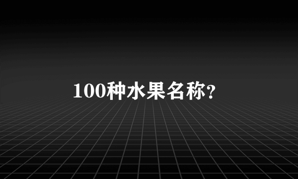 100种水果名称？