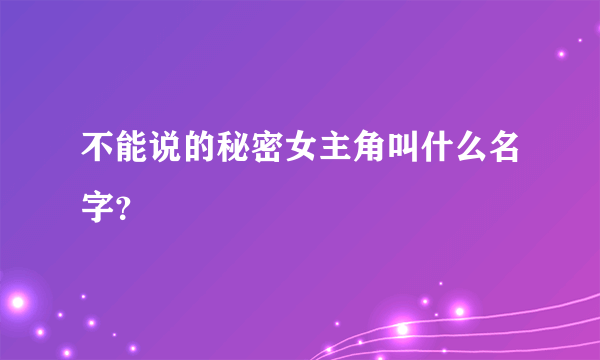 不能说的秘密女主角叫什么名字？