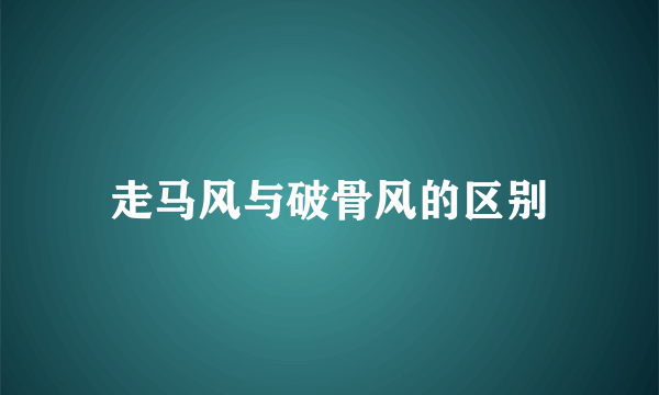 走马风与破骨风的区别