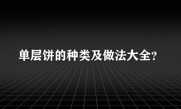 单层饼的种类及做法大全？