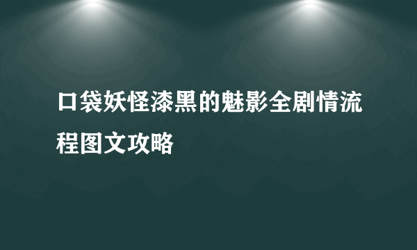 口袋妖怪漆黑的魅影全剧情流程图文攻略