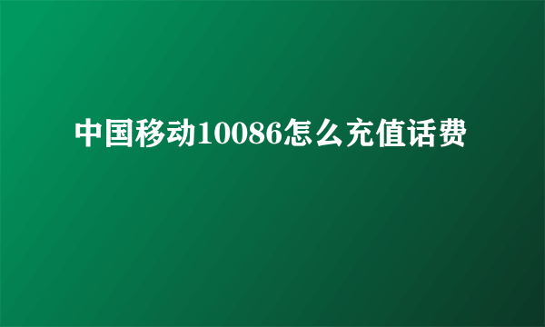 中国移动10086怎么充值话费