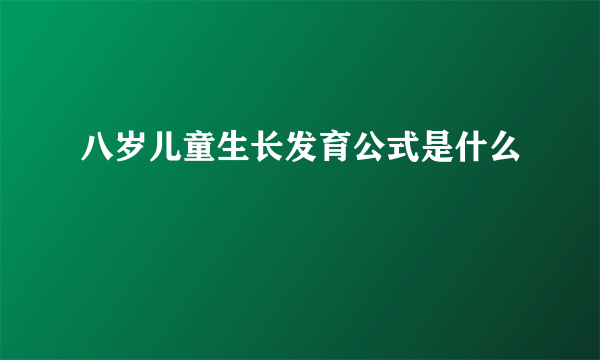 八岁儿童生长发育公式是什么