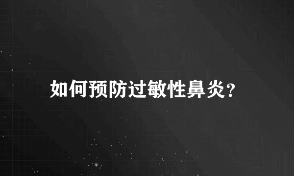 如何预防过敏性鼻炎？