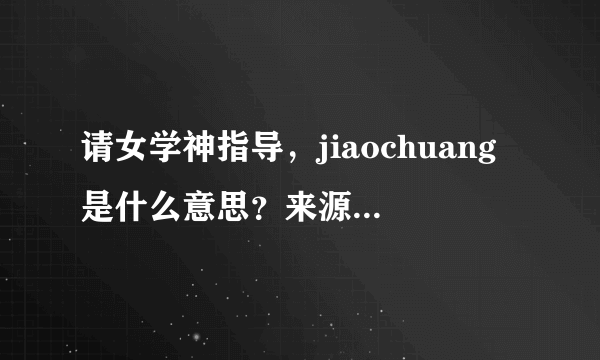 请女学神指导，jiaochuang是什么意思？来源是什么？