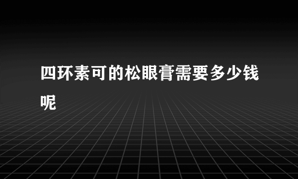 四环素可的松眼膏需要多少钱呢