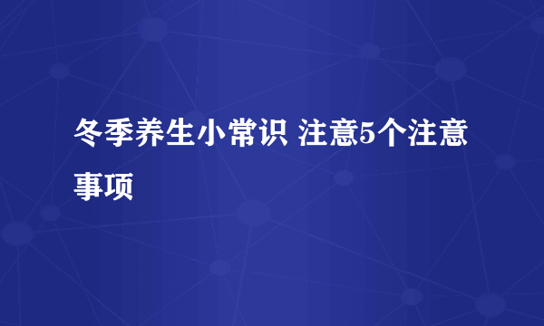 冬季养生小常识 注意5个注意事项