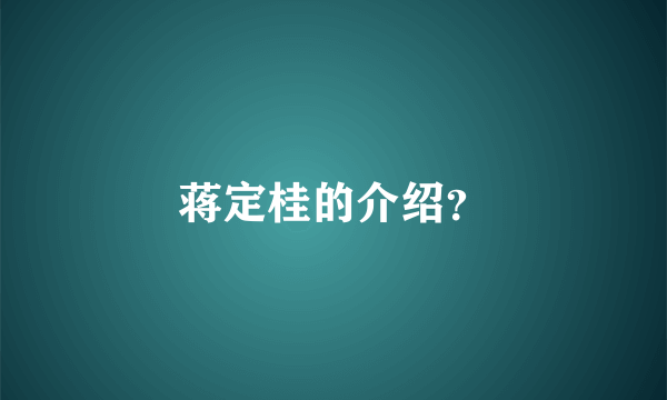 蒋定桂的介绍？